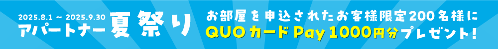 サマーキャンペーン