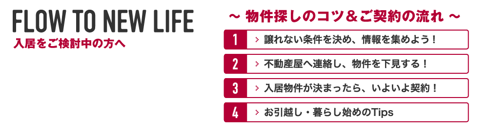 FLOW TO NEW LIFE 入居をご検討中の方へ